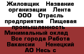 Жиловщик › Название организации ­ Лента, ООО › Отрасль предприятия ­ Пищевая промышленность › Минимальный оклад ­ 1 - Все города Работа » Вакансии   . Ненецкий АО,Несь с.